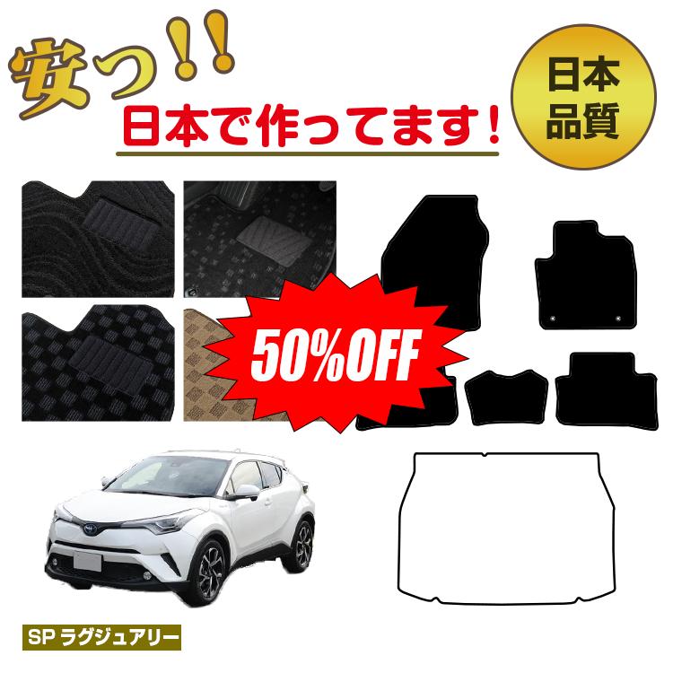 Rakuten - 【今だけ半額】トヨタ C-HR フロアマット 選べるラゲッジマット（トランクマット） ハイブリッド対応 前期・後期 【SPラグジュアリー】 CHR 純正仕様 内装 パーツ カスタム アクセサリー