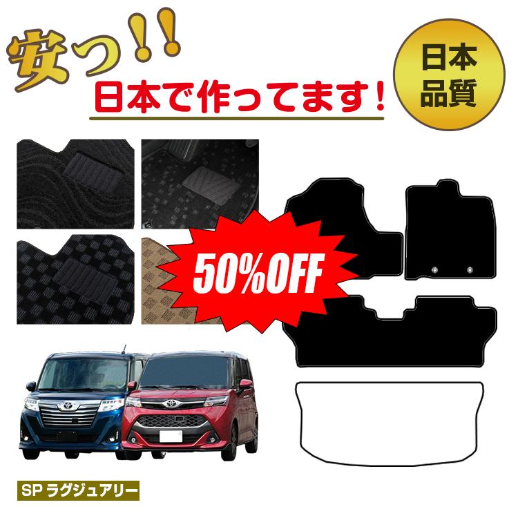 Rakuten - 【今だけ半額】トヨタ ルーミー・タンク フロアマット 選べるラゲッジマット（トランクマット） 【SPラグジュアリー】 ROOMY/TANK 純正仕様 内装 パーツ カスタム アクセサリー