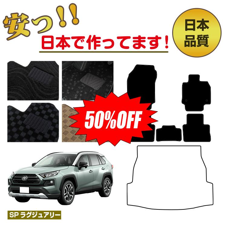 Rakuten - 【今だけ半額】トヨタ RAV4 60系 50系 フロアマット 選べるラゲッジマット（トランクマット） ハイブリッド対応 【SPラグジュアリー】 純正仕様 内装 パーツ カスタム アクセサリー