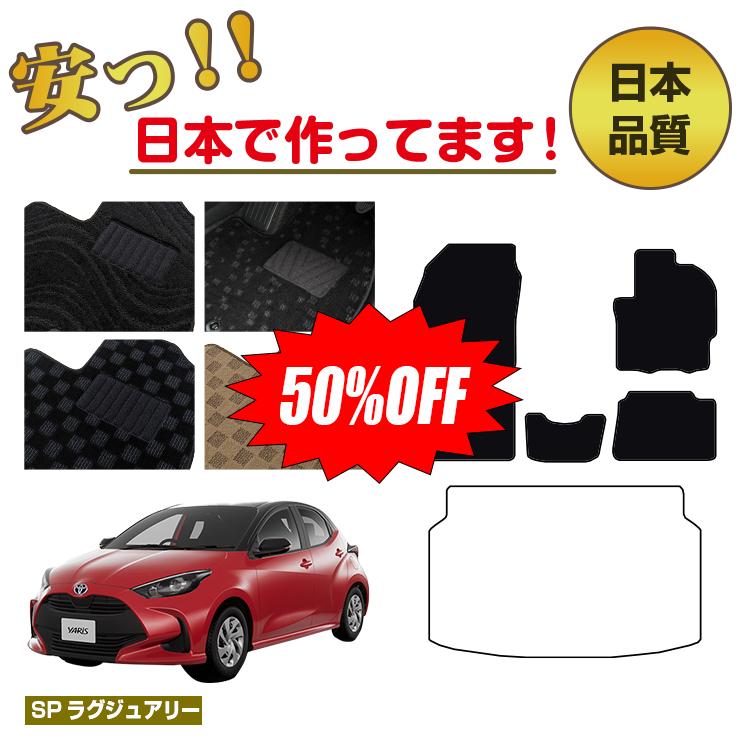 Rakuten - 【今だけ半額】トヨタ ヤリス フロアマット 選べるラゲッジマット（トランクマット） ハイブリッド対応 前期・後期 【SPラグジュアリー】 YARIS 純正仕様 内装 パーツ カスタム アクセサリー