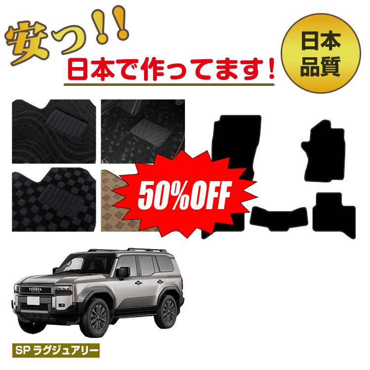Rakuten - 【今だけ半額】トヨタ ランドクルーザー 250 5人乗り（2列シート） フロアマット 選べるラゲッジマット（トランクマット） 【SPラグジュアリー】 純正仕様 内装 パーツ カスタム アクセサリー