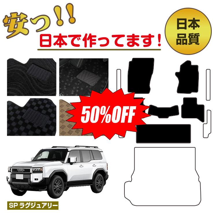 Rakuten - 【今だけ半額】トヨタ ランドクルーザー 250 7人乗り（3列シート） フロアマット 選べるラゲッジマット（トランクマット） ステップマット【SPラグジュアリー】 純正仕様 内装 パーツ カスタム アクセサリー