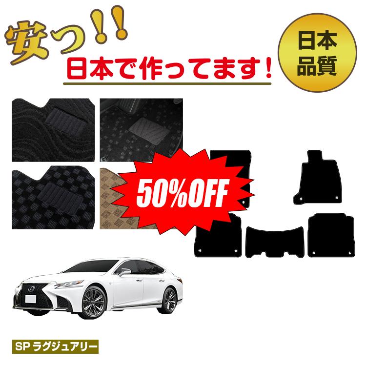 【今だけ半額】レクサス LS500/LS500h フロアマット 【SPラグジュアリー】 LEXUS 50系 純正仕様 内装 パーツ カスタム アクセサリー
