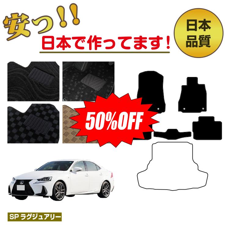【1台限定早いもの勝ち半額】レクサス IS250/IS300/IS350/IS300h フロアマット 選べるラゲッジマット（トランクマット） 【SPラグジュアリー】 LEXUS 純正仕様 内装 パーツ カスタム アクセサリー