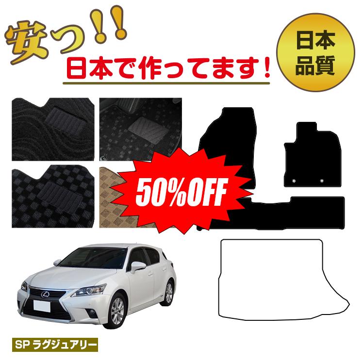 【今だけ半額】レクサス CT200h フロアマット 選べるラゲッジマット（トランクマット） 【SPラグジュアリー】 LEXUS 純正仕様 内装 パーツ カスタム アクセサリー