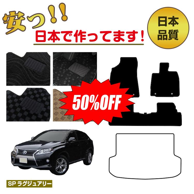【1台限定早いもの勝ち半額】レクサス RX270/RX350/RX450h 10系 フロアマット 選べるラゲッジマット（トランクマット） 前期・後期対応 【SPラグジュアリー】 LEXUS 純正仕様 内装 パーツ カスタム アクセサリー