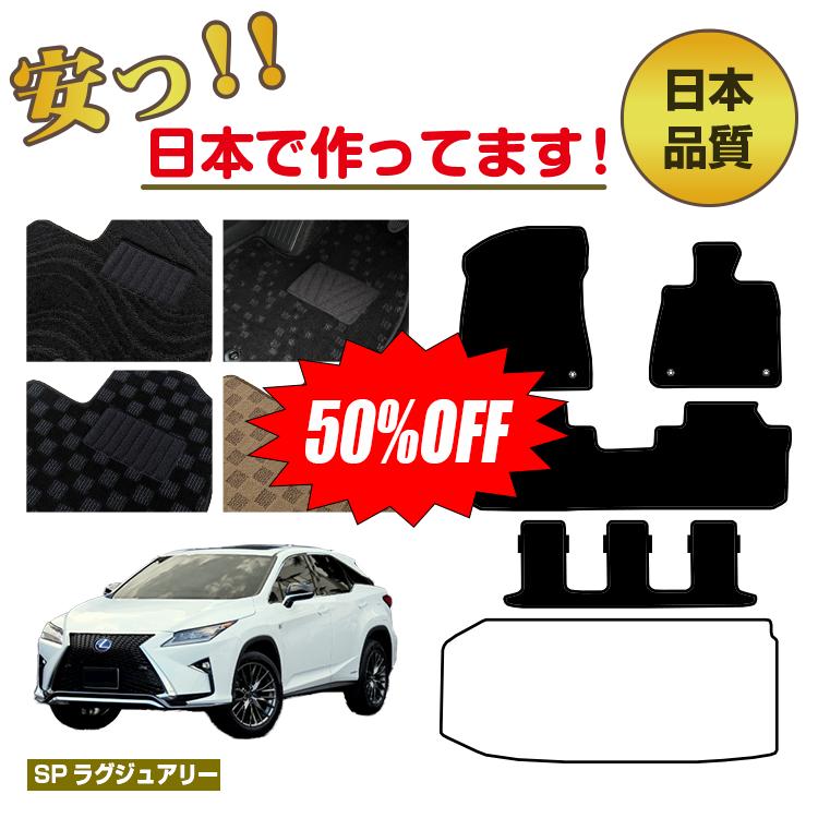【1台限定早いもの勝ち半額】レクサス RX450hL 20系 フロアマット 選べるラゲッジマット（トランクマット） 7人乗り/6人乗り（3列シート） 前期・後期 【SPラグジュアリー】 LEXUS 純正仕様 内装 パーツ カスタム アクセサリー