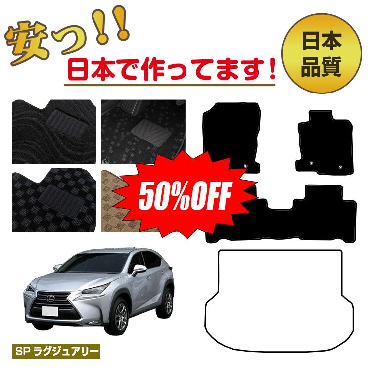 Rakuten - 【今だけ半額】レクサス NX300h/NX300/NX200t フロアマット 選べるラゲッジマット（トランクマット） 【SPラグジュアリー】 LEXUS 純正仕様 内装 パーツ カスタム アクセサリー