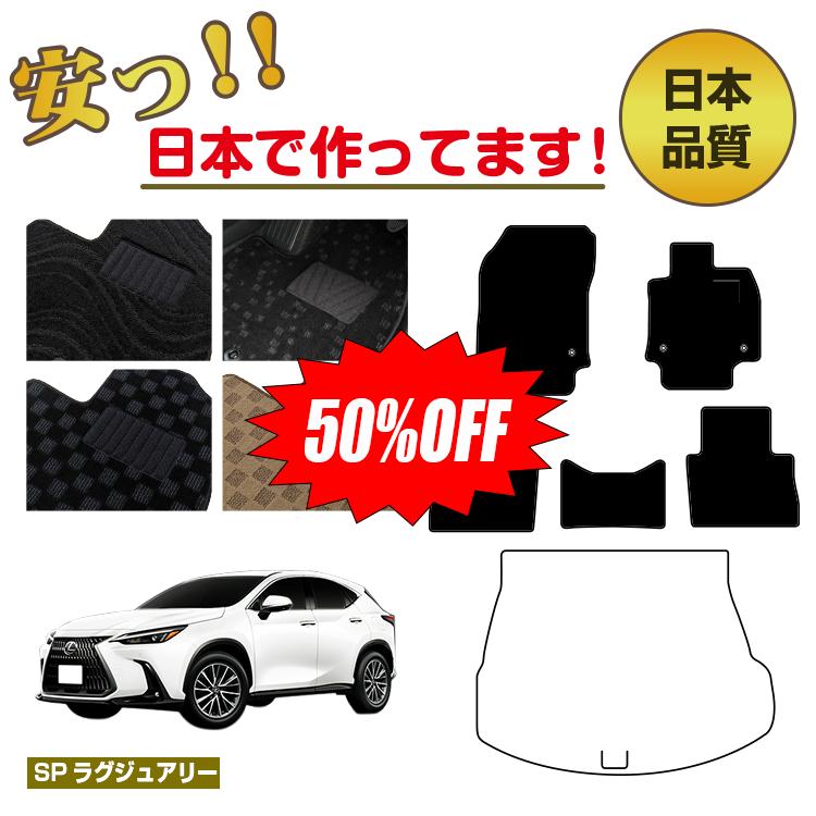 Rakuten - 【今だけ半額】レクサス 20系 NX250/NX350/NX350h/NX450h+ フロアマット 選べるラゲッジマット（トランクマット） 【SPラグジュアリー】 LEXUS 純正仕様 内装 パーツ カスタム アクセサリー