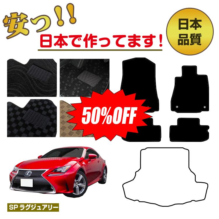 【1台限定早いもの勝ち半額】レクサス RC300h/RC350/RCF フロアマット 選べるラゲッジマット（トランクマット） 【SPラグジュアリー】 LEXUS 純正仕様 内装 パーツ カスタム アクセサリー