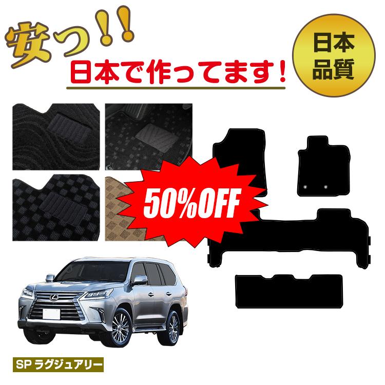 Rakuten - 【今だけ半額】レクサス LX570 フロアマット 8人乗り（3列シート） 【SPラグジュアリー】 LEXUS 純正仕様 内装 パーツ カスタム アクセサリー