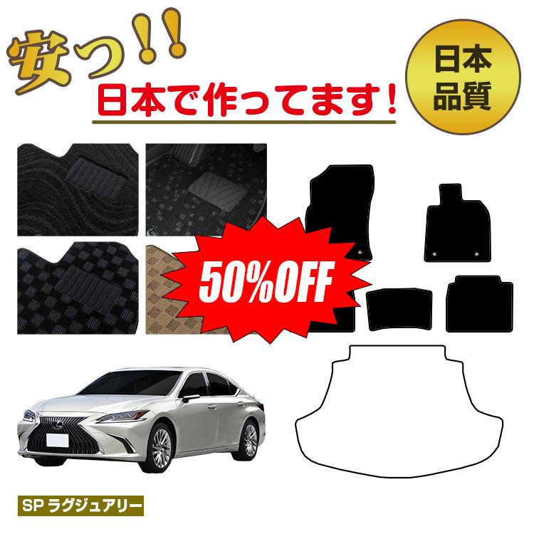 【1台限定早いもの勝ち半額】レクサス ES300h フロアマット 選べるラゲッジマット（トランクマット） 前期・後期対応 【SPラグジュアリー】 LEXUS 純正仕様 内装 パーツ カスタム アクセサリー