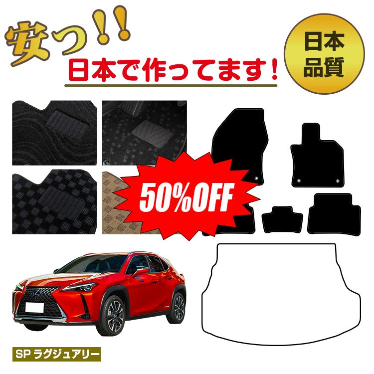 Rakuten - 【今だけ半額】レクサス UX300h/UX300e/UX250h/UX200 フロアマット 選べるラゲッジマット（トランクマット） ハイブリッド対応 【SPラグジュアリー】 LEXUS 純正仕様 内装 パーツ カスタム アクセサリー