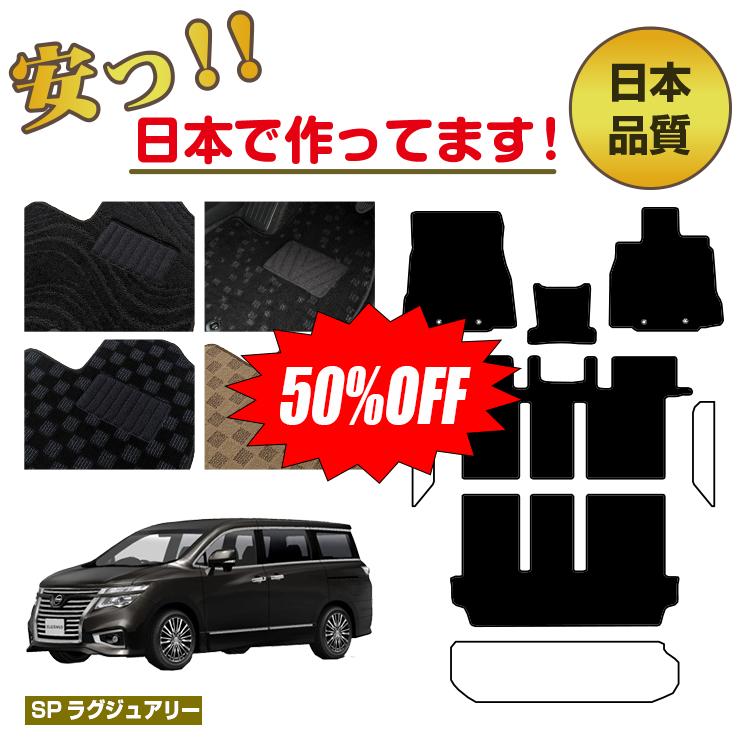 Rakuten - 【今だけ半額】日産 エルグランド フロアマット 選べるステップマット ラゲッジマット（トランクマット） 前期・後期対応 【SPラグジュアリー】 NISSAN ELGRAND E52系 純正仕様 内装 パーツ カスタム アクセサリー