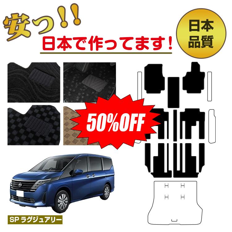 Rakuten - 【今だけ半額】日産 セレナ C28系 フロアマット 選べるステップマット ラゲッジマット（トランクマット） 【SPラグジュアリー】 NISSAN SERENA 純正仕様 内装 パーツ カスタム アクセサリー