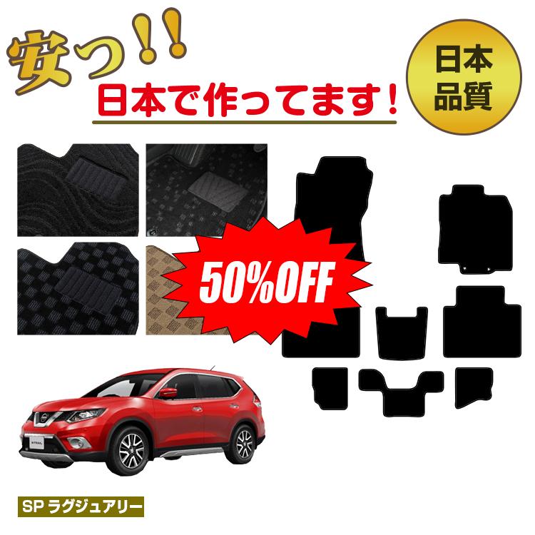 Rakuten - 【今だけ半額】日産 エクストレイル 7人乗り（3列シート） フロアマット 【SPラグジュアリー】 NISSAN X-TRAIL T32系 純正仕様 内装 パーツ カスタム アクセサリー