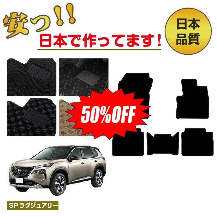 Rakuten - 【今だけ半額】日産 エクストレイル 5人乗り（2列シート） フロアマット 【SPラグジュアリー】 NISSAN X-TRAIL T33系 純正仕様 内装 パーツ カスタム アクセサリー