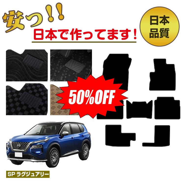 Rakuten - 【今だけ半額】日産 エクストレイル 7人乗り（3列シート） フロアマット 【SPラグジュアリー】 NISSAN X-TRAIL T33系 純正仕様 内装 パーツ カスタム アクセサリー