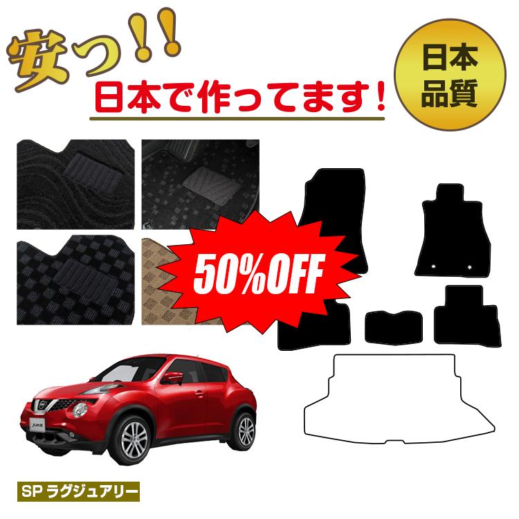 Rakuten - 【今だけ半額】日産 ジューク フロアマット 【SPラグジュアリー】 NISSAN JUKE YF15/F15/NF15 純正仕様 内装 パーツ カスタム アクセサリー