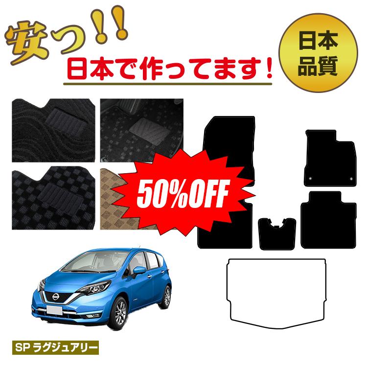 【新春福袋半額】日産 ノート E12系 フロアマット 選べるラゲッジマット（トランクマット） 【SPラグジュアリー】 NISSAN NOTE 純正仕様 内装 パーツ カスタム アクセサリー
