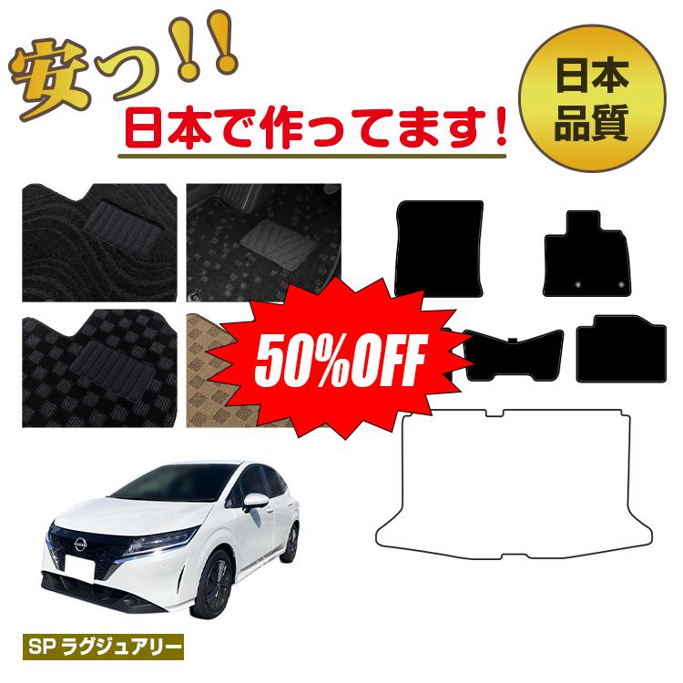 【新春福袋半額】日産 ノート E13系 フロアマット 選べるラゲッジマット（トランクマット） 【SPラグジュアリー】 NISSAN NOTE 純正仕様 内装 パーツ カスタム アクセサリー