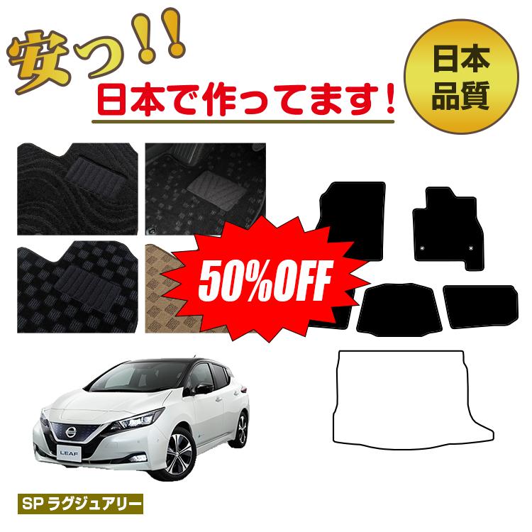 Rakuten - 【今だけ半額】日産 リーフ ZE1 フロアマット 選べるラゲッジマット（トランクマット） 【SPラグジュアリー】 NISSAN LEAF 純正仕様 内装 パーツ カスタム アクセサリー