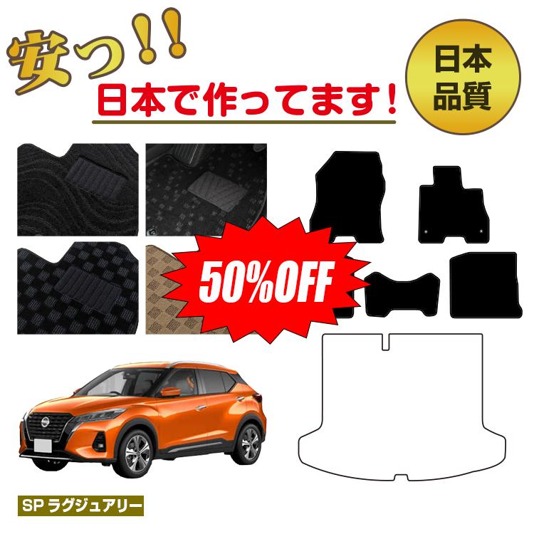【1台限定半額】日産 キックス P15 フロアマット 選べるラゲッジマット【SPラグジュアリー】 NISSAN KICKS 純正仕様 内装 パーツ カスタム アクセサリー