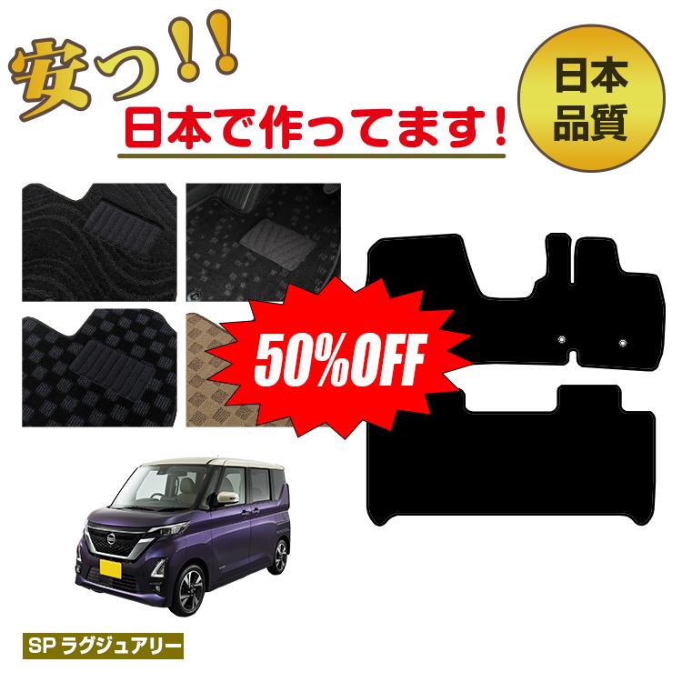 Rakuten - 【今だけ半額】日産 ルークス 40系 フロアマット ハイウェイスター対応 【SPラグジュアリー】 NISSAN ROOX 純正仕様 内装 パーツ カスタム アクセサリー