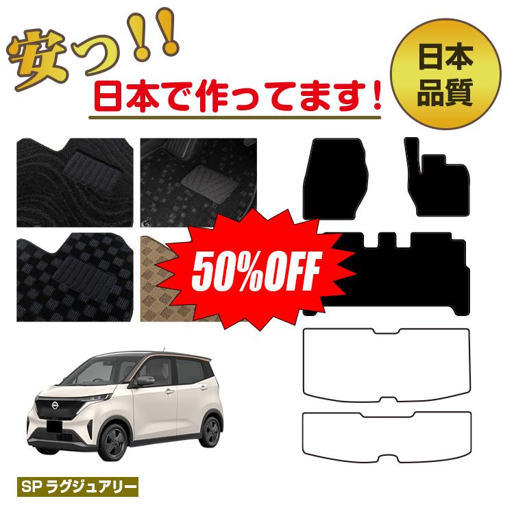 Rakuten - 【今だけ半額】日産 サクラ B6AW フロアマット 選べるラゲッジマット（トランクマット） 【SPラグジュアリー】 NISSAN SAKURA 純正仕様 内装 パーツ カスタム アクセサリー