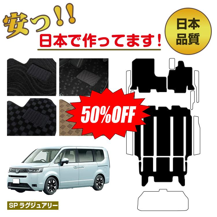 Rakuten - 【今だけ半額】ホンダ ステップワゴン フロアマット 選べるステップマット ラゲッジアンダーマット 7人乗り 8人乗り ハイブリッド対応 【SPラグジュアリー】 HONDA STEPWGN RP6RP7RP8 社外品 オリジナル設計 内装