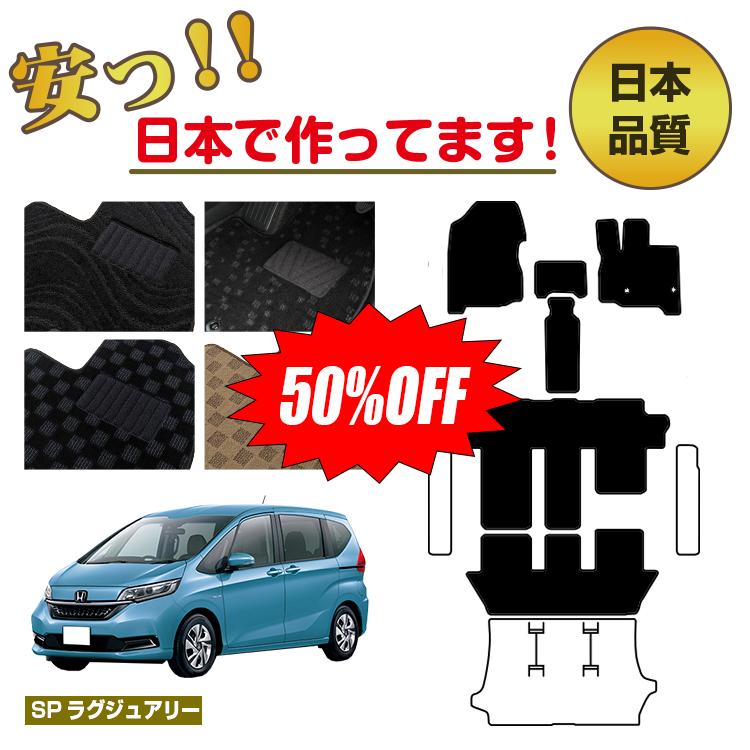 Rakuten - 【今だけ半額】ホンダ フリード GB系 フロアマット 選べるステップマット ラゲッジマット（トランクマット） 7人乗り ハイブリッド対応 前期・後期 【SPラグジュアリー】 HONDA FREED GB系 社外品 オリジナル設計 内装