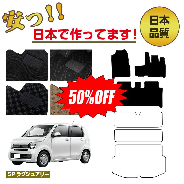 Rakuten - 【今だけ半額】ホンダ N-WGN フロアマット 選べるラゲッジマット（トランクマット） 【SPラグジュアリー】 HONDA エヌワゴン JH3/JH4 社外品 オリジナル設計 内装 パーツ カスタム アクセサリー