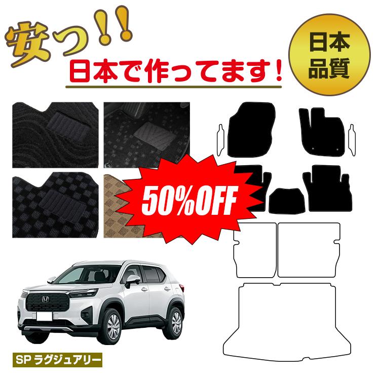 Rakuten - 【今だけ半額】ホンダ WR-V フロアマット 選べるラゲッジマット（トランクマット） 【SPラグジュアリー】 HONDA DG5 社外品 オリジナル設計 内装