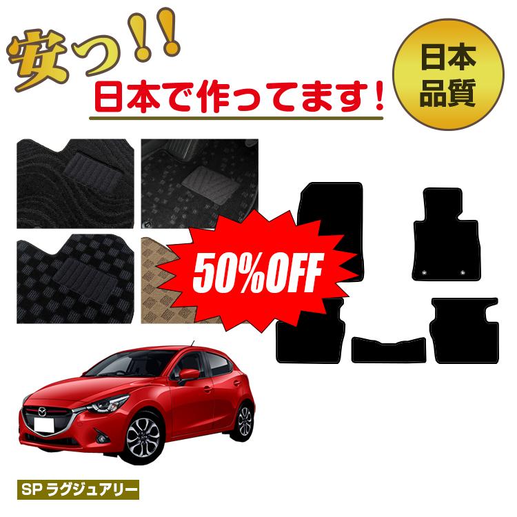 【1台限定半額】マツダ デミオ フロアマット 【SPラグジュアリー】 DEMIO DJ系 純正仕様 内装 パーツ カスタム アクセサリー