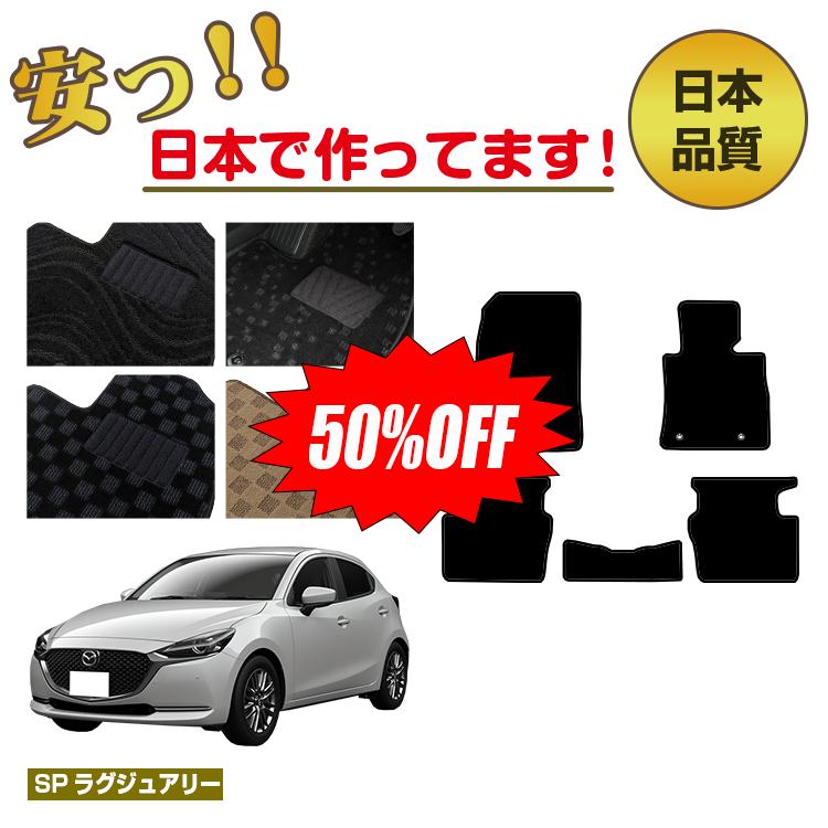 Rakuten - 【今だけ半額】マツダ2 フロアマット 【SPラグジュアリー】 MAZDA2 DJ系 純正仕様 内装 パーツ カスタム アクセサリー