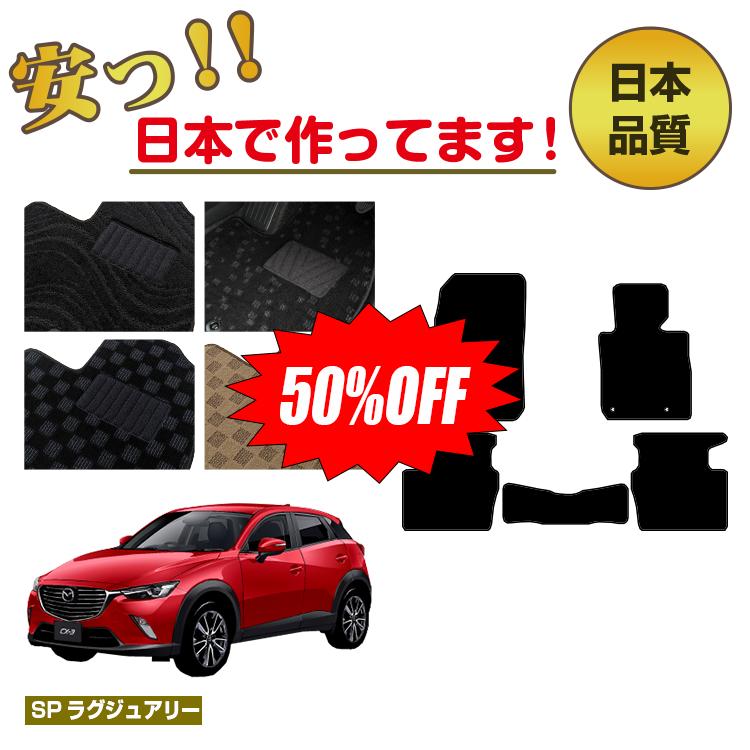 【今だけ半額】マツダ CX-3 フロアマット 選べるラゲッジマット（トランクマット） 【SPラグジュアリー】 CX3 DK系 純正仕様 内装 パーツ カスタム アクセサリー