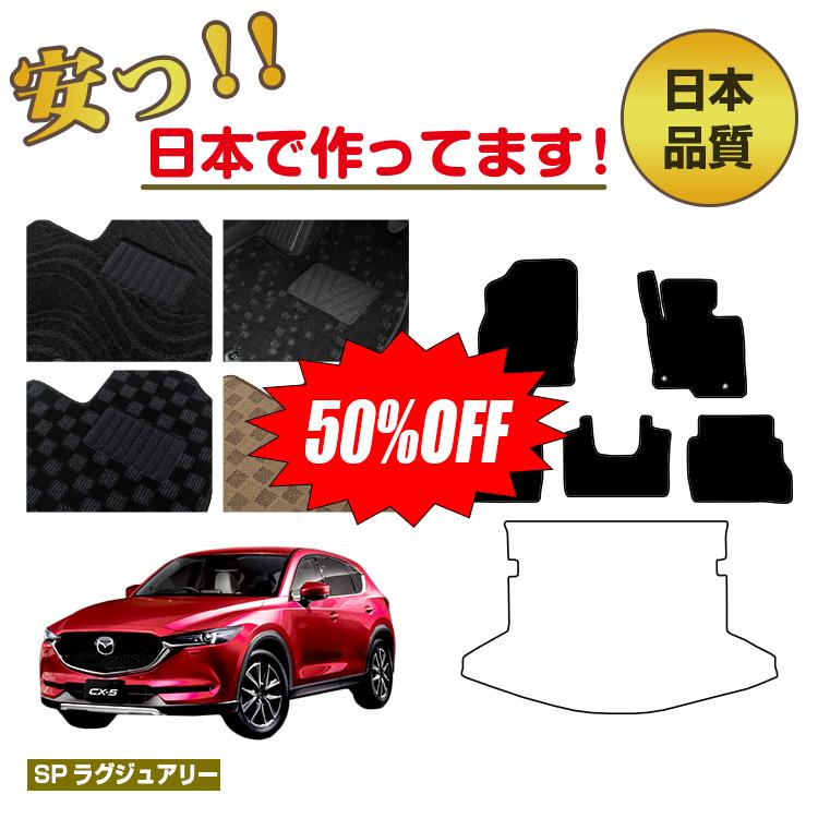 【1台限定半額】マツダ CX-5 フロアマット 【SPラグジュアリー】 CX5 KF系 純正仕様 内装 パーツ カスタム アクセサリー