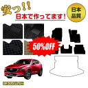 【3台限定 半額！】マツダ CX-5 フロアマット 【SPラグジュアリー】 CX5 KF系 純正仕様 内装 パーツ カスタム アクセサリー