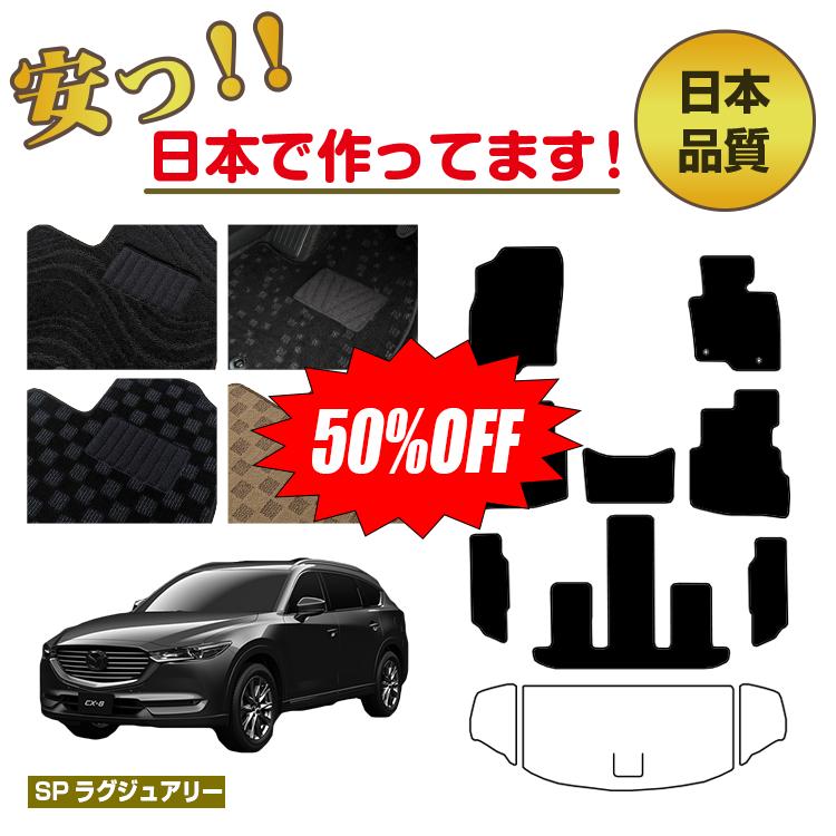 Rakuten - 【今だけ半額】マツダ CX-8 フロアマット 選べるラゲッジマット（トランクマット） 【SPラグジュアリー】 CX8 純正仕様 内装 パーツ カスタム アクセサリー
