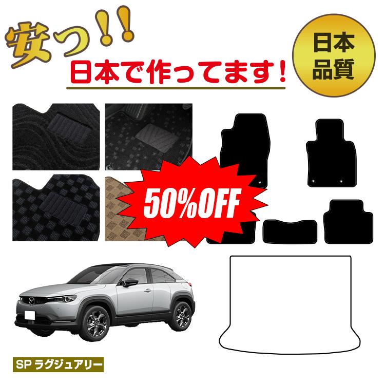 Rakuten - 【今だけ半額】マツダ MX-30 フロアマット 選べるラゲッジマット（トランクマット） 【SPラグジュアリー】 MX30 DR系 純正仕様 内装 パーツ カスタム アクセサリー