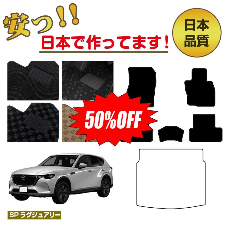 Rakuten - 【今だけ半額】マツダ CX-60 フロアマット 選べるラゲッジマット（トランクマット） 【SPラグジュアリー】 CX60 KH系 純正仕様 内装 パーツ カスタム アクセサリー