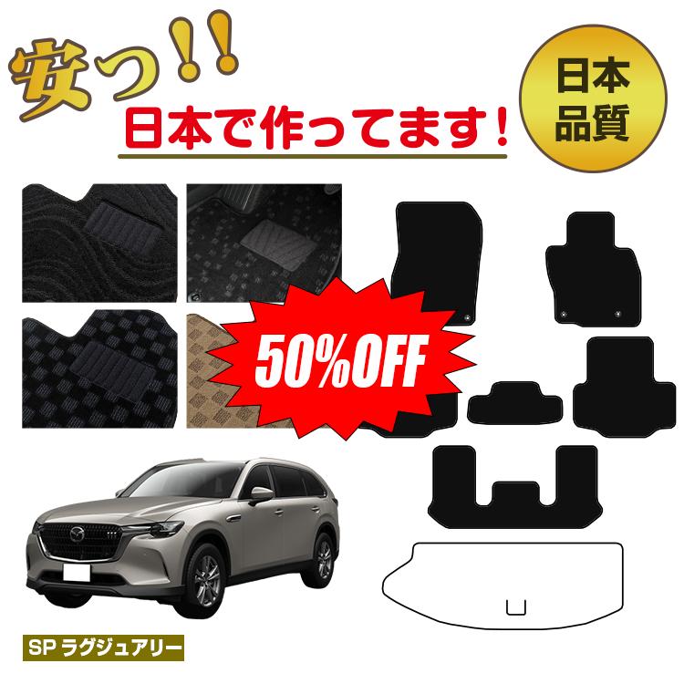 Rakuten - 【今だけ半額】マツダ CX-80 フロアマット 選べるラゲッジマット（トランクマット） 【SPラグジュアリー】 CX80 純正仕様 内装 パーツ カスタム アクセサリー