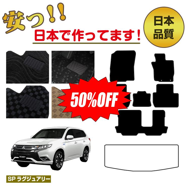 【1台限定半額】三菱 アウトランダー フロアマット 選べるラゲッジマット（トランクマット） 【SPラグジュアリー】 OUTLANDER GF系 純正仕様 内装 パーツ カスタム アクセサリー