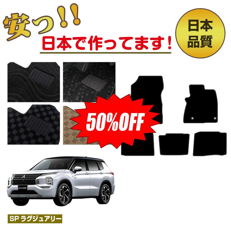 Rakuten - 【今だけ半額】三菱 アウトランダー PHEV 5人乗り フロアマット 選べるラゲッジマット（トランクマット） 【SPラグジュアリー】 OUTLANDER PHEV GN系 純正仕様 内装 パーツ カスタム アクセサリー