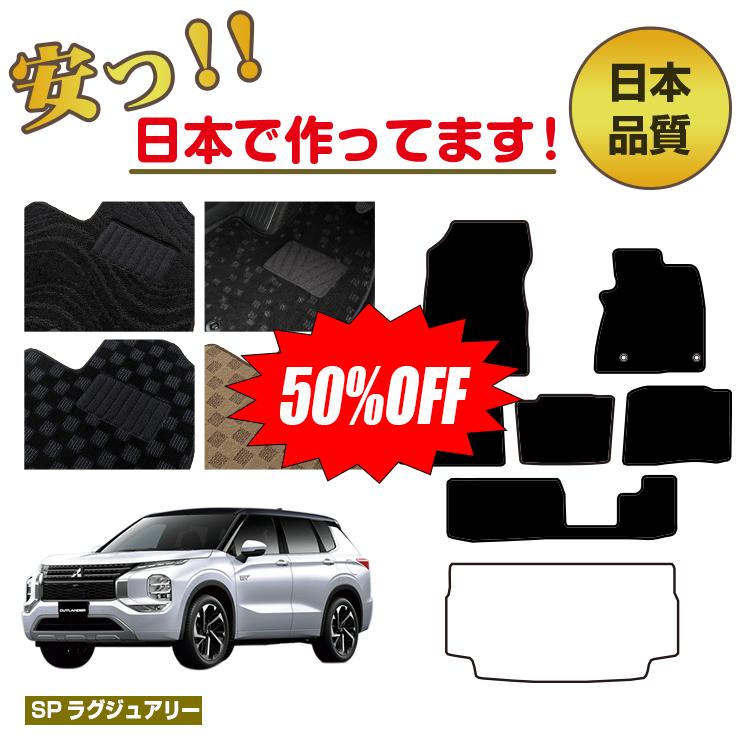 Rakuten - 【今だけ半額】三菱 アウトランダー PHEV 7人乗り フロアマット 選べるラゲッジマット（トランクマット） 【SPラグジュアリー】 OUTLANDER PHEV GN系 純正仕様 内装 パーツ カスタム アクセサリー