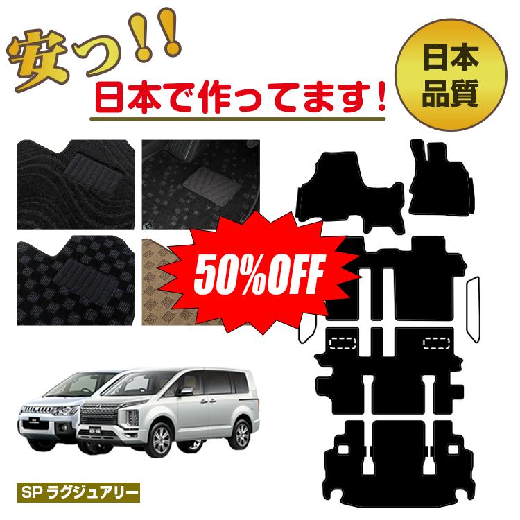 Rakuten - 【今だけ半額】三菱 デリカD5 フロアマット 選べるステップマット ラゲッジマット（トランクマット）【SPラグジュアリー】 DELICA D:5 純正仕様 内装 パーツ カスタム アクセサリー