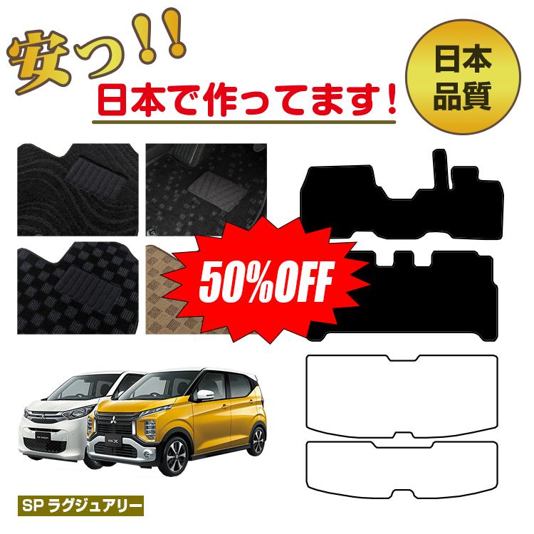 Rakuten - 【今だけ半額】三菱 ekワゴン/ekクロス 30系 フロアマット 選べるラゲッジマット（トランクマット） 前期・後期対応 【SPラグジュアリー】 ekwagon/ekX 純正仕様 内装 パーツ カスタム アクセサリー