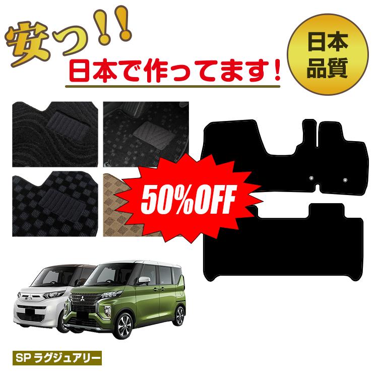 Rakuten - 【今だけ半額】三菱 ekスペース/ekクロススペース 30系 フロアマット 【SPラグジュアリー】 ekspace/ekXspace 純正仕様 内装 パーツ カスタム アクセサリー