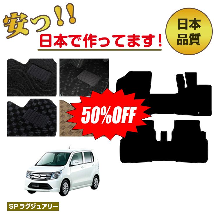 Rakuten - 【今だけ半額】スズキ ワゴンR/ワゴンRスティングレー フロアマット 【SPラグジュアリー】 SUZUKI WAGONR 純正仕様 内装 パーツ カスタム アクセサリー