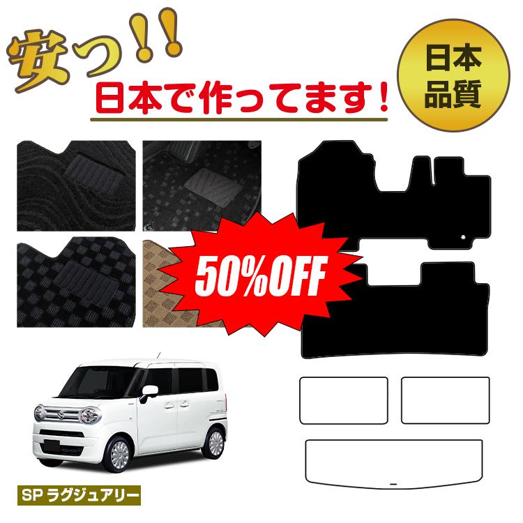 【1台限定早いもの勝ち半額】スズキ ワゴンRスマイル フロアマット 選べるラゲッジマット（トランクマット） 【SPラグジュアリー】 SUZUKI WAGONR SMILE 純正仕様 内装 パーツ カスタム アクセサリー